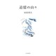 追憶の山々 [単行本]