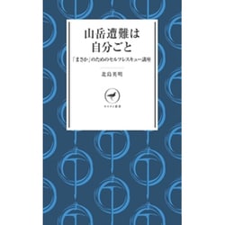 山岳遭難は自分ごと 「まさか」のためのセルフレスキュー講座 [新書]
