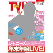 テレビライフ 首都圏版 2017年 2/3号 [雑誌]