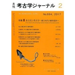 考古学ジャーナル 2017年 02月号 No.694 [雑誌]