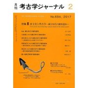 考古学ジャーナル 2017年 02月号 No.694 [雑誌]