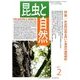 昆虫と自然 2017年 02月号 [雑誌]