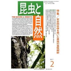 昆虫と自然 2017年 02月号 [雑誌]
