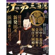 ビジュアル江戸三百藩 2017年 2/7号 [雑誌]