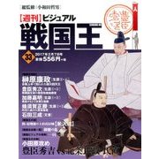 ビジュアル戦国王 2017年 2/7号 [雑誌]