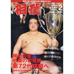 相撲 2017年 02月号 No.864 [雑誌]
