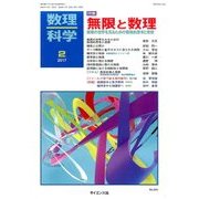 数理科学 2017年 02月号 No.644 [雑誌]