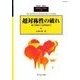 別冊数理科学 2017年 01月号 [雑誌]