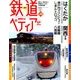週刊 鉄道ぺディア 2017年 1/24号 [雑誌]