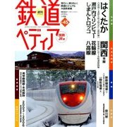 週刊 鉄道ぺディア 2017年 1/24号 [雑誌]