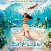 モアナと伝説の海 オリジナル・サウンドトラック <日本語版>