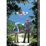 劇場版「暗殺教室」365日の時間