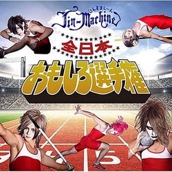 Jin-Machine／全日本おもしろ選手権