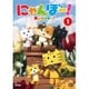 にゃんぼー! 第1巻 [DVD]