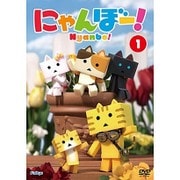 にゃんぼー! 第1巻