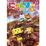 にゃんぼー! 第3巻