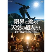 限界に挑め!天空の超人たち ~激走!日本アルプス・2016~ トランスジャパンアルプスレース