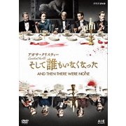 アガサ・クリスティー そして誰もいなくなった