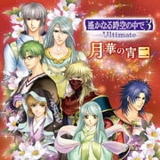 バラエティCD 遙かなる時空の中で3 Ultimate 月華の宵 二