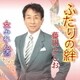 藤川としお／ふたりの絆/女みれん酒