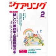 地域ケアリング 2017年 02月号 [雑誌]