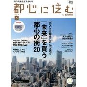 都心に住む 2017年 03月号 [雑誌]
