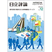 日立評論 2016年 12月号 [雑誌]