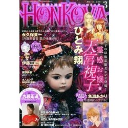 HONKOWA (ホンコワ) 2017年 03月号 [雑誌]