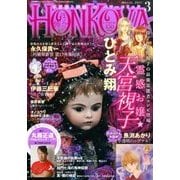 HONKOWA (ホンコワ) 2017年 03月号 [雑誌]