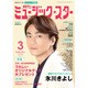 月刊ミュージック・スター 2017年 03月号 [雑誌]