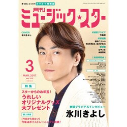 月刊ミュージック・スター 2017年 03月号 [雑誌]