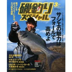 磯釣りスペシャル 2017年 03月号 [雑誌]