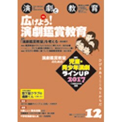 演劇と教育 2016年 12月号 [雑誌]