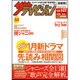 週刊 ザ・テレビジョン 関東版 2017年 1/27号 [雑誌]
