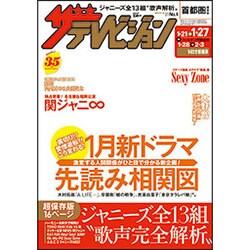 週刊 ザ・テレビジョン 関東版 2017年 1/27号 [雑誌]