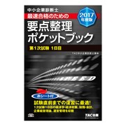 中小企業診断士 最速合格のための要点整理ポケットブック 第1次試験1日目〈2017年度版〉 [単行本]