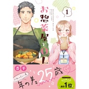 お惣菜屋とOL 1（リラクトコミックス Hugピクシブシリーズ） [コミック]