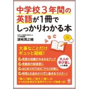 ヨドバシ.com - 中学校3年間の英語が1冊でしっかりわかる本―大事なこと