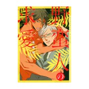 野蛮人の求愛(ショコラ文庫) [文庫]