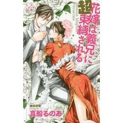 花嫁は義兄(あに)に超束縛される(クロスノベルス) [新書]