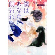 僕はあなたに飼われたい(ショコラ文庫) [文庫]