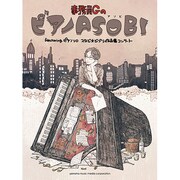事務員GのピアノASOBI featuring ピアノソロス [単行本]