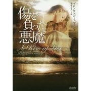 傷を負った悪魔(マグノリアロマンス) [文庫]