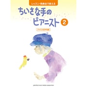 レッスン・発表会で使えるちいさな手のピアニスト 2 [単行本]
