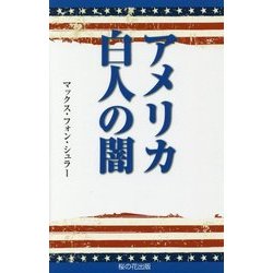 アメリカ白人の闇 [単行本]