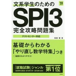 ヨドバシ.com - 文系学生のためのSPI3完全攻略問題集〈'19〉 [単行本