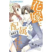 花嫁に配属されました<３>(フラワーコミックス α) [コミック]