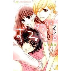 ダメ…ダメ…ずるい。<３>(フラワーコミックス α) [コミック]