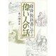 「修身」教科書に学ぶ偉い人の話 [単行本]