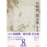 谷崎潤一郎全集〈第8巻〉鮫人 AとBの話 アマチユア倶楽部 [全集叢書]